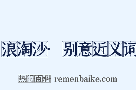 浪淘沙·别意近义词是什么意思的图片